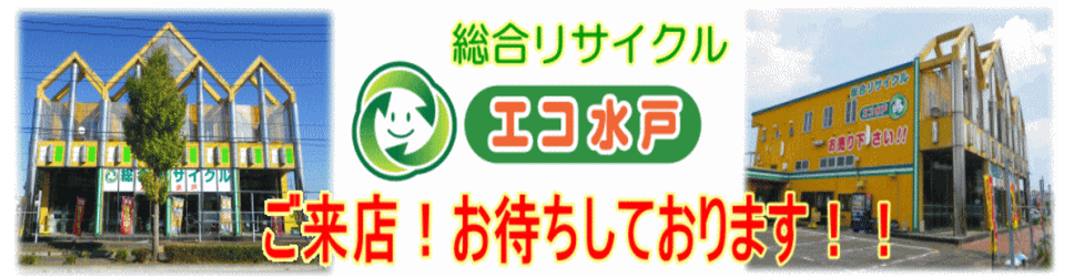 総合リサイクル・エコ水戸のお知らせ